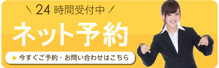 24時間受付中ネット予約